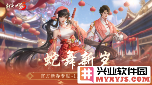 《剑侠世界3》多重活动齐上线，春节新品抢先看，武侠盛宴即将开启！