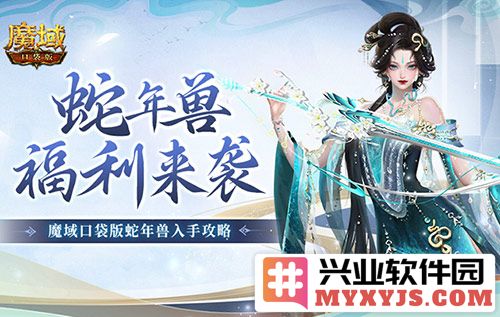 《魔域口袋版》灵蛇降临，蛇年兽活动绽放异彩，游戏体验更为丰富