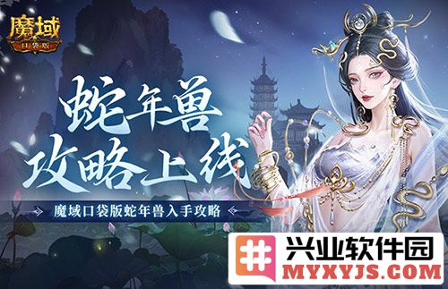 尽享新年兽之威：魔域口袋版蛇年兽入手攻略，助你称霸魔域之巅