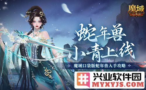 《魔域口袋版》蛇年兽绝美降临，探秘神秘世界中的奇幻精彩！
