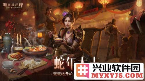 《暗黑破坏神不朽》中蛇年春节版本上线，送你一份新年祝福与满满的挑战