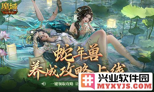 如何在《魔域口袋版》中完美养成蛇年兽，畅玩全新游戏体验