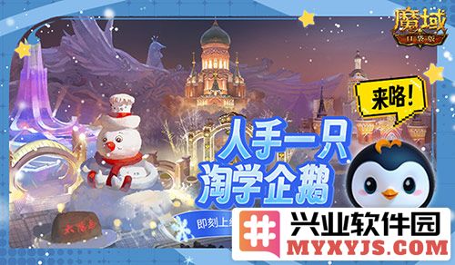 魔域口袋版与淘学企鹅联动活动来袭！快来免费领萌趣跟宠吧！