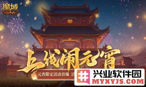 舞动元宵佳节，尽享《魔域口袋版》元宵福乐会绚丽盛宴