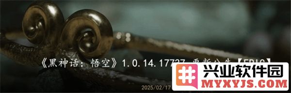 黑神话：悟空2月17日更新公告详解，Epic平台首发修复诸多BUG，重塑游戏体验