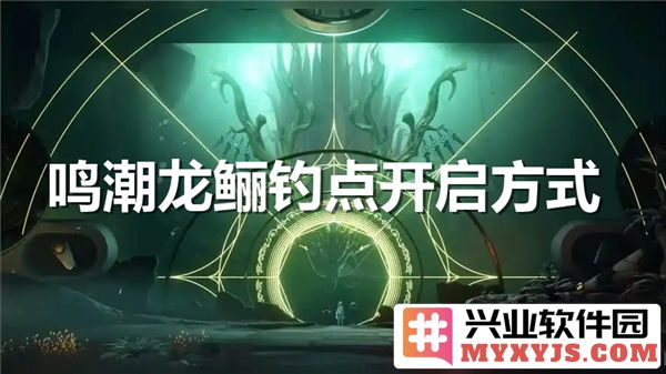 如何开启鸣潮龙鲡钓点，畅享钓鱼欢乐与策略的碰撞