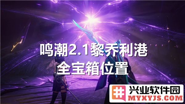 《鸣潮2.1黎乔利港宝箱探寻之旅——全宝箱具体位置详解，助你一网打尽！》