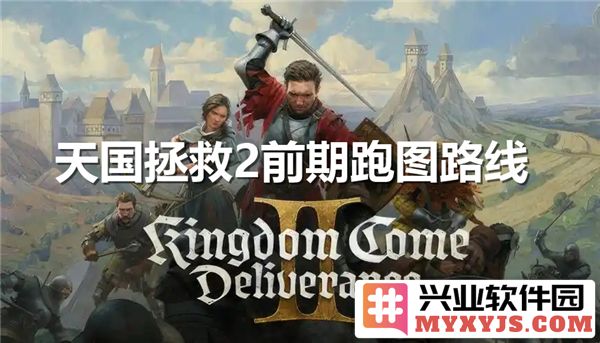 天国拯救2游戏初期最佳跑图路线详解，助你轻松掌握每个角落
