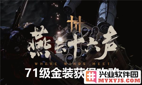 燕云十六声时级金装之获得之途径，探询71级金装何以而得