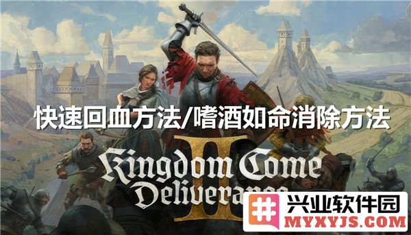 天国拯救2中快速回血的方法与嗜酒如命状态之消除妙法