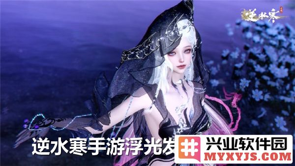 逆水寒手游浮光发色的获取途径与技巧解析，助你成为光辉之路的主人