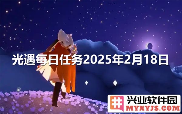 光遇2月18日大蜡烛位置探秘，助你轻松完成每日任务