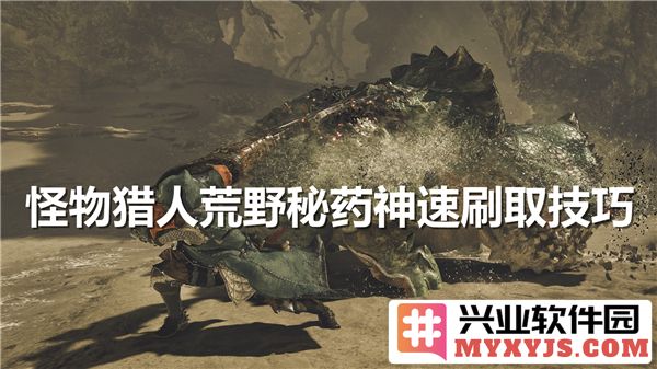 怪物猎人荒野秘药神速刷取的方法与攻略解析
