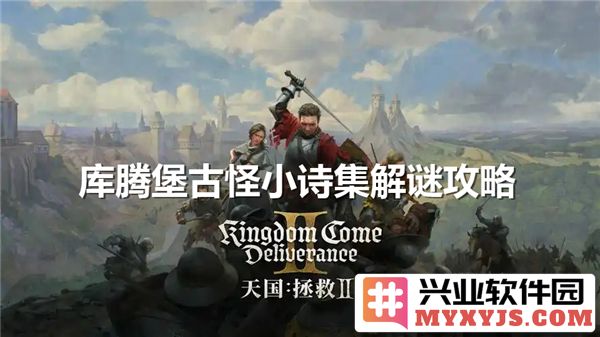 发掘库腾堡古怪诗集谜底，悠游天国拯救2全解析