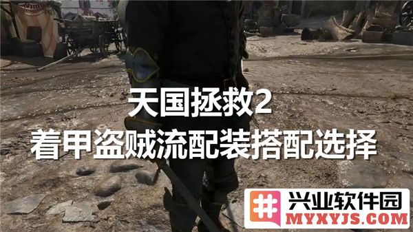 《天国拯救2中甲盗贼流配装搭配选择之道，探寻最佳装备与技能组合》