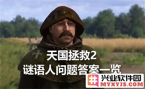 解天国拯救第二部之谜语人问题所有谜语人解答完全解析
