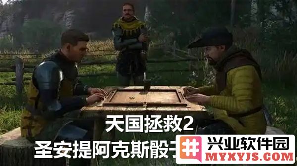 在天国拯救2中如何获得圣安提阿克斯骰子之秘密