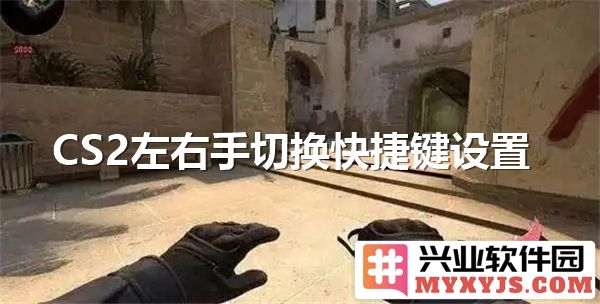 掌握CS2左右手切换快捷键设置，共享游戏新体验