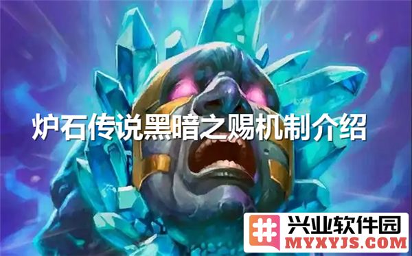炉石传说黑暗之赐机制详解：探索卡牌新境界，掌握战局未来