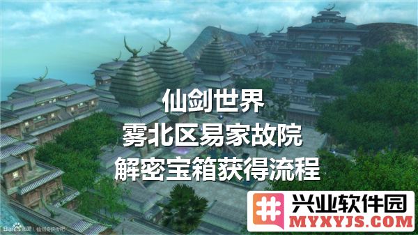 仙剑世界雾北区易家故院宝藏解密之旅，探秘千年古迹背后的秘闻
