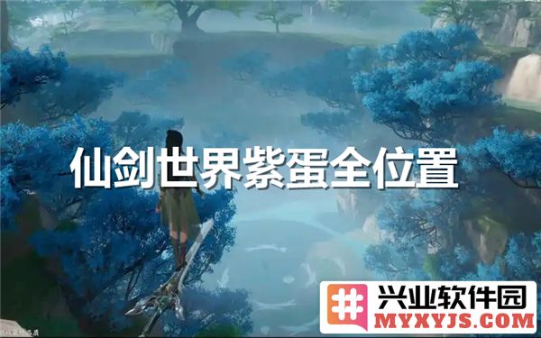 探索仙剑世界的奥秘：紫蛋发现之旅，共寻18个紫蛋的隐藏之处！