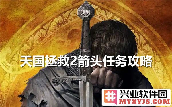 如何高效完成天国拯救2的箭头任务？详解支线任务流程