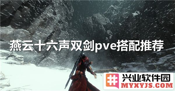 燕云十六声双剑PVE搭配推荐：战斗中的至高无上之选