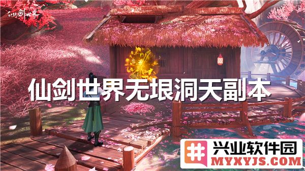 探索仙剑世界无垠洞天副本秘境通关秘笈与实战经验