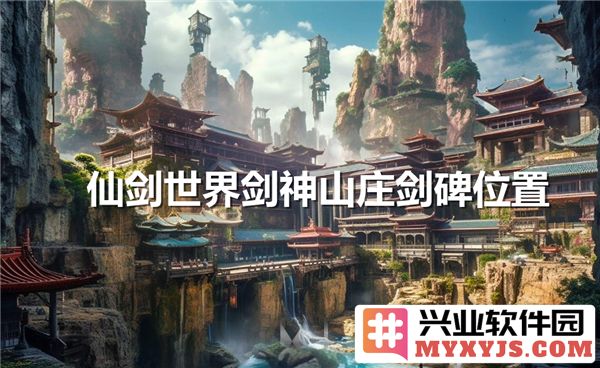 剑神山庄之秘：剑碑所在为何成游人向往之地