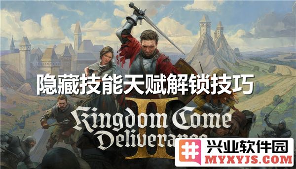 天国拯救2隐藏技能天赋解锁技巧探秘与心得分享