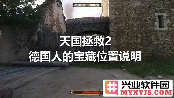 探寻天国拯救2：德国人失落宝藏的奥秘之旅