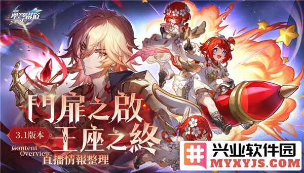 崩坏星穹铁道3.1版本所优化之细节与亮点解析，助力玩家更佳体验