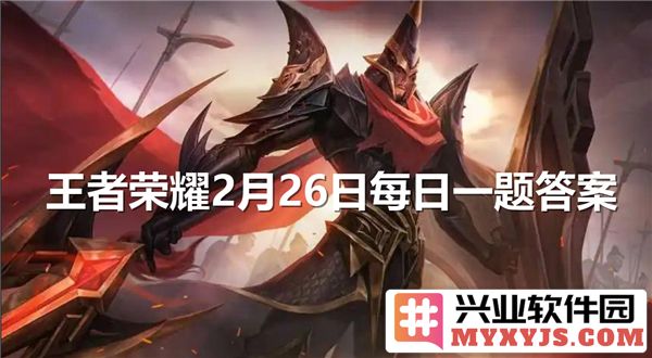 《王者荣耀》2月26日每日一题答案揭秘，挑战无限荣耀的重要时刻！
