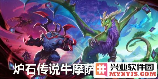 炉石传说牛摩萨卡组2025玩法推荐，带你领略全新战斗体验