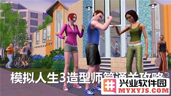 在《模拟人生3》中如何通过造型师篇成功通关，让你的模拟人生更精彩