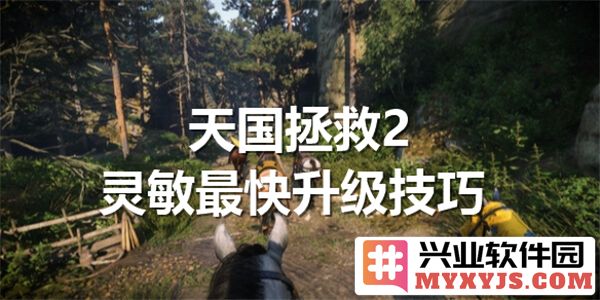 天国拯救2灵敏升级之道与最优良马匹之探寻