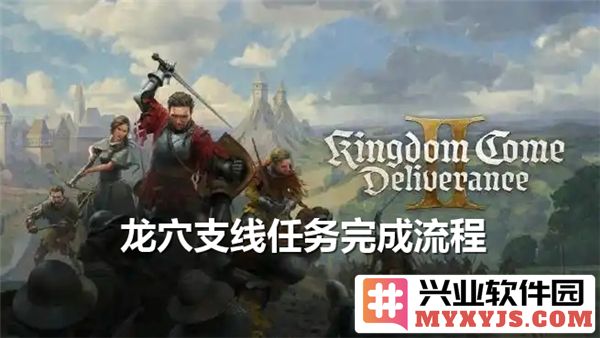 天国拯救2：探秘龙穴支线任务之旅，揭示隐藏在深渊中的秘密