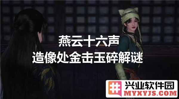 燕云十六声中的金击玉碎之谜与探寻之道