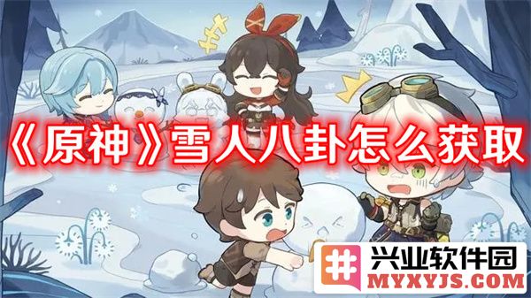 《原神》雪人八卦获取方法详解，助你轻松解锁冰雪奇缘的秘密