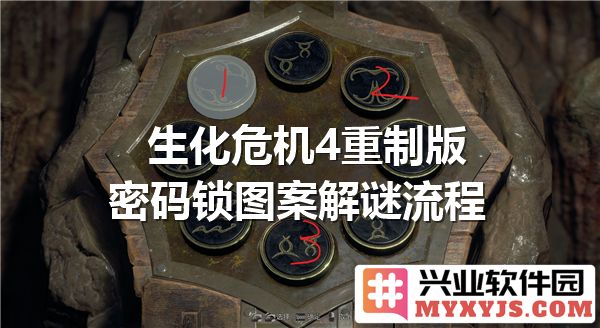 解锁生化危机4重制版之谜：密码锁图案解析之道
