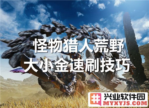 掌握怪物猎人荒野大小金冠速刷技巧，轻松成为猎人中的王者！