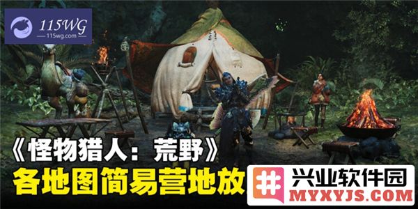 探秘怪物猎人荒野中简易营地的安全位置，助你顺利狩猎之旅