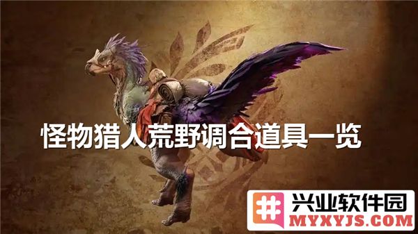 深入探索怪物猎人荒野中的各种调合道具及其独特配方