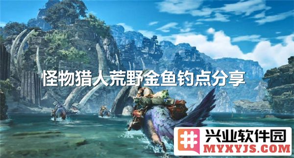 探秘《怪物猎人：荒野》中的黄金鱼与白金鱼钓点攻略