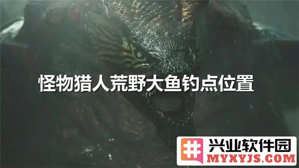 探秘怪物猎人荒野大鱼钓点：乌贼与盾章菊螺的奇妙之旅