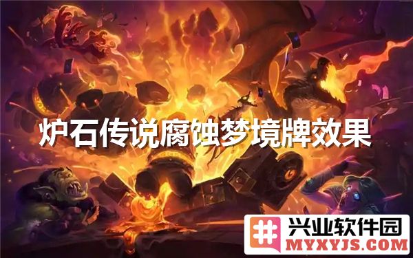 炉石传说腐蚀梦境牌效果解析与玩法攻略