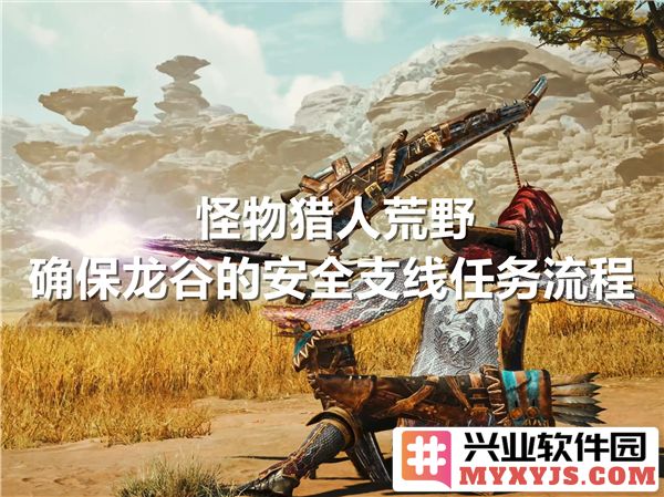在怪物猎人荒野中保卫龙谷的支线任务详解与心得体会