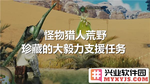 在怪物猎人荒野之中，如何高效完成大毅力支援任务