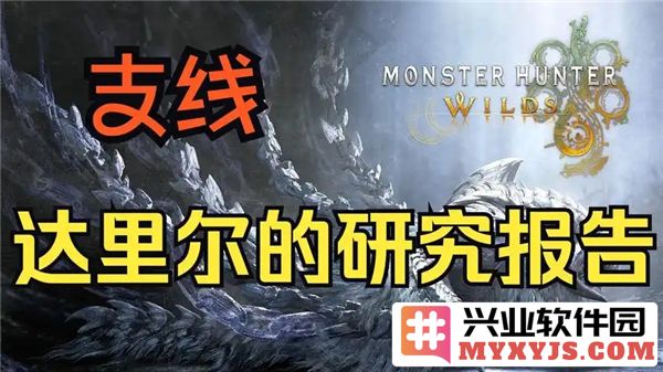 在荒野间探寻怪物猎人达里尔的秘密，深入研究报告续支线任务之旅