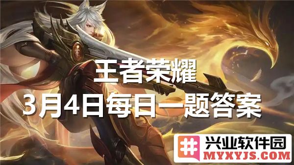 王者荣耀3月4日每日一题答案揭秘，如何快速提升段位，助你翻盘成功